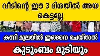 വീടിന്റെ ഈ 3 ഭാഗത്ത് അയ കെട്ടല്ലേ കുടുംബം മുടിയും | കന്നിമൂലയിൽ ഒരിക്കലും ചെയ്യരുതാത്തത്