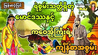 ရဲစွမ်းသတ္တိရှိတဲ့မောင်ဒဿလေးနှင့် ကဝေအိုကြီးရဲ့ကျိန်စာအစွမ်း (အစအဆုံး)