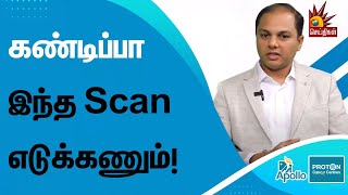 நோய்களை கண்டுபிடிக்க சிறந்த Method இதுதான்... | | Dr. Jeyakanth | Apollo Proton | Cancer Centre