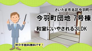 【朝日リビングのおすすめリノベーション事例集】今羽町団地　３LDK　のご紹介！