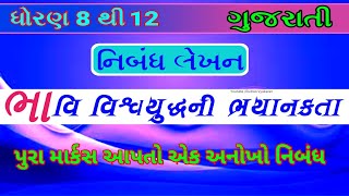 ભાવિ વિશ્વ યુદ્ધ ની ભયાનકતા નિબંધ | જો ત્રીજુ વિશ્વ યુદ્ધ થાય તો | jo triju vishwa yudh thay to