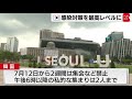 韓国 感染急増で最高レベルの対策　集会やイベントの禁止など（2021年7月9日）