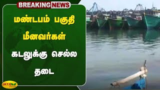 மண்டபம் பகுதி மீனவர்கள் கடலுக்கு செல்ல தடை | Ramanathapuram | Fisherman | Jaya Plus