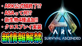 【ARK】最新ロードマップ解説！ARK2のリリース日が決定！？ARKリマスター版『ARK: Survival Ascended』ってなに？？モバイル版にも追加情報あり