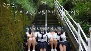 【ep.2】Q.중3으로 돌아가도 일본고등학교를 선택할건가요?