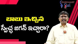 Babu Team Tell Point  | బాబు ఇచ్చిన స్వేచ్ఛ జగన్ ఇచ్చారా?