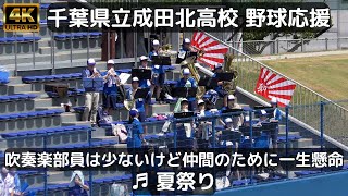 千葉県立成田北高校 野球応援「夏祭り」吹奏楽部員は少ないけど仲間のために！（2022千葉県高校野球応援）