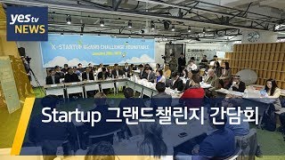 [yestv뉴스] Startup 그랜드챌린지 간담회