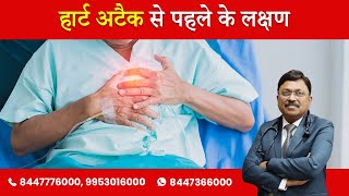 Symptoms before Heart Attack | हार्ट अटैक से पहले के लक्षण | Dr Bimal Chhajer | SAAOL