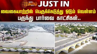 வைகையாற்றில் பெருக்கெடுத்து ஓடும் வெள்ளம்; பருந்து பார்வை காட்சிகள் | Madurai | Vagai River Drone