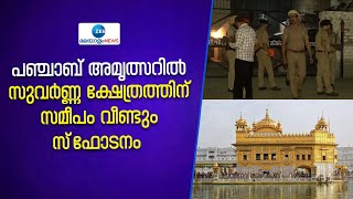 Golden Temple in Amritsar | പഞ്ചാബ് അമൃത്സറിൽ സുവർണ്ണ ക്ഷേത്രത്തിന് സമീപം വീണ്ടും സ്‌ഫോടനം .