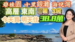 惠州碧桂園十裡銀灘二手筍盤！三期海悅灣78平三房東南座向紅本在手無欠款！隨時可以轉名！五分鐘到菜市場交通中心！酒吧街！衣食住行很方便！#碧桂園十里銀灘 #海景房 #惠州買樓 #維港灣 #養老 #退休