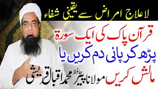 Surah Inam Ka Wazifa Har Bimari K Liye Peer Iqbal Qureshi | Wazaif Us Saliheen Official