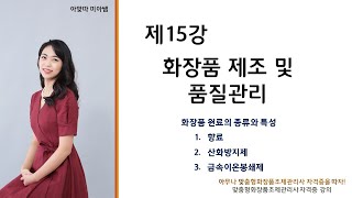 (SUB)[아맞따 맞춤형화장품조제관리사 강의] 제15강 화장품 제조 및 품질관리 《2-1. 화장품 원료의 종류와 특성-향료,산화방지제,금속이온봉쇄제》