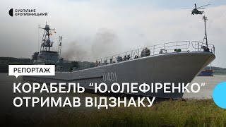 Відзнака кораблю «Юрій Олефіренко»