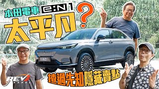 Honda e:N1 本田第一部行貨電動車 油轉電唔擔心？好彩唔係用XXX #REVchannel