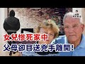 女兒家中遇害，父母當場目擊兇手，破案卻用了整整11年！