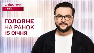 ⚡ Головне на ранок 15 січня: Наступ на Покровськ, Продовження воєнного стану, Ріст цін на пальне