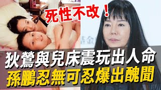 死性不改！狄鶯與兒床震玩出人命！3親友接連離世內幕恐怖，孫鵬不忍了爆出羞恥醜聞！#狄鶯 #孫鵬 #孫安佐 #娛樂八點檔