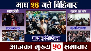 🔴Today News| Nepali News|आज माघ २४  गते Aajaka Mukhya Samachar, Nepali Samachar|Magh 24 #newsinnepal