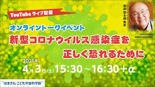 オンライントークイベント「新型コロナウイルス感染症を正しく恐れるために」 仙道 富士郎 先生