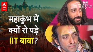 Mahakumbh 2025: अमेरिका में बैठी IIT बाबा की बहन को सता रही है फिक्र, सुनिए | ABP LIVE