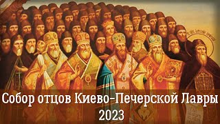 Собор всех преподобных отцов Киево-Печерских 2023 - подвижническая жизнь в стенах Славянского Афона.