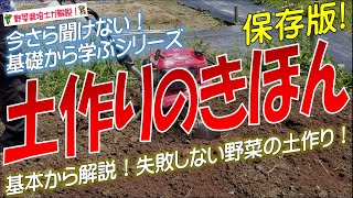 野菜の土作りの基本（ふかふかの野菜が良く育つ土作りができる！）初心者でも土作りの基礎が簡単に身に付く！