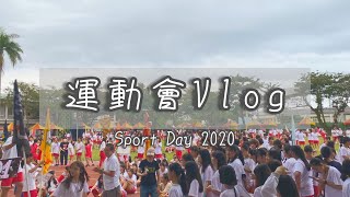 【西西Vlog】在女校的最後一場運動會。