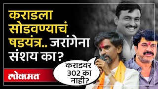 कराडला वाचवण्यासाठी षडयंत्र..जरांगेंचे गंभीर सवाल काय? Manoj Jarange Questions To Walmik Karad | SP3