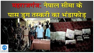 महराजगंज: भारत-नेपाल सीमा से लगे एक गांव में एसएसबी-पुलिस की छापेमारी में करोड़ों की हेरोइन बरामद