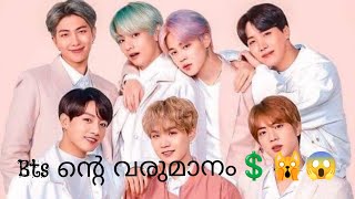 ആരെയും ഞെട്ടിക്കുന്ന തരത്തിൽ ഉള്ള bts ന്റെ Net Worth💲💸😱