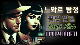 🕵️‍♀️영화같은 추리소설 오디오북, 필립말로! 끝날때까지 안심하긴 이르다! /추리소설/필립말로/금붕어 마지막이야기/하드보일드/오디오북/오늘밤책한잔