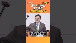 [빠른뉴스 쨉] 전국 6,300명 교수 모임 \