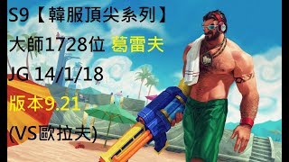 S9【韓服頂尖系列】大師1728位 葛雷夫 Graves JG 14/1/18 版本9.21(VS歐拉夫)