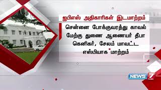 ஐ.பி.எஸ். அதிகாரிகள் 13 பேரை இடமாற்றம் செய்து தமிழக அரசு உத்தரவு