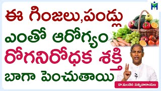 ఈ గింజలు పండ్లు ఎంతో ఆరోగ్యం రోగ నిరోధకశక్తి బాగా పెంచుతాయి | Manthena Satyanarayana | Health Mantra