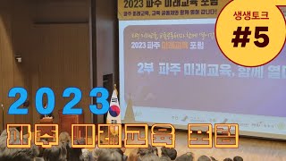 #5(생생토크) 2023 파주 미래교육 포럼