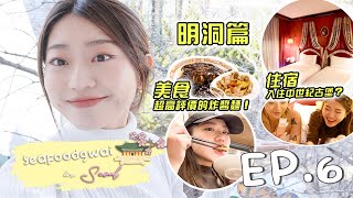 [#Seafoodgwai in Seoul ep.6] 2023首爾之旅！吃完麵又再吃過🤩 ！最新明洞掃街吃貨攻略！🍡50年歷史超好吃炸醬麵🍜  ！明洞超詭異  🦇(？)古堡酒店體驗🏰？！#Vlog