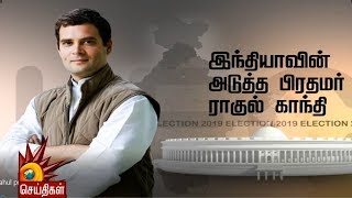 இந்தியாவின் அடுத்த பிரதமர் ராகுல்காந்தி | India's Next PrimeMinister Rahul Gandhi