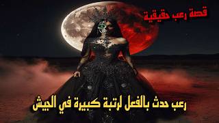 قصة رعب حقيقية رعب حدث بالفعل لرتبة كبيرة في الجيش