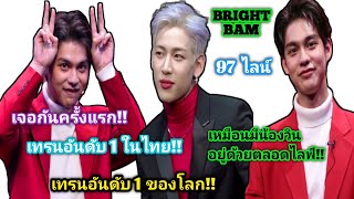 ความบันเทิงฉบับติ่ง EP222.เมื่อไบร์ทและแบมโคจรมาเจอกัน งานนี้ทั้งน่ารักทั้งสนุกจนติดเทรนโลก