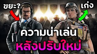 ความน่าเล่นของตัวละครที่ถูกปรับ - Rainbow Six Siege ไทย