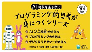 ＡＩ時代を生き抜くプログラミング的思考が身につくシリーズ