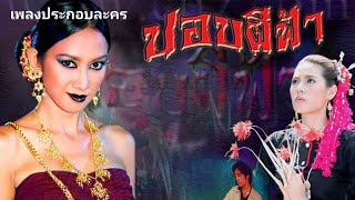 【Full Album】 เพลงประกอบละคร ปอบผีฟ้า 2552