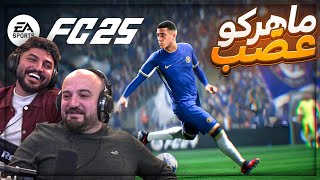 ماهركو خرجني عن شعوره بسبب لعبه المستفز ! 😂 تحدي درافت FC25 ! 🔥