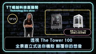 【TT曜越科技直播間】-＂透視 The Tower 100初登場！最速車神開獎and年前加碼抽獎大放送🎉＂