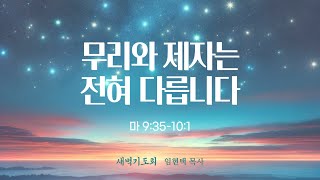 광주말씀교회 24. 12. 17(화) [ 마태복음 강해 54 ] 마9:35-10:1_ 임현택목사