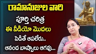 Ramaa Raavi - Who is Saint Sri Ramanujacharya ? || Complete life of Ramanujacharya ||SumanTv Women