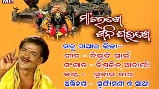 SABU MAA RA LILA.lyrics//Bibhuti Swain.singer//Subas das.music//Biswajit acharya.